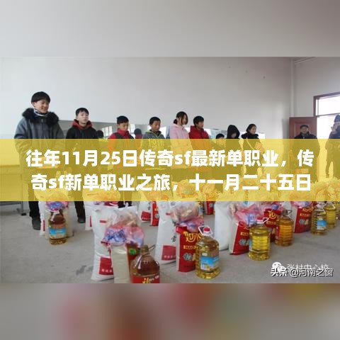 传奇SF新单职业之旅，十一月二十五日的温暖日常启程