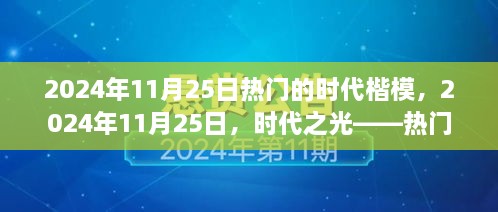 时代之光，热门时代楷模在2024年11月25日的闪耀