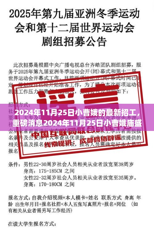 小曹娥庙盛会之际盛大招工启幕，探寻你的职业新起点