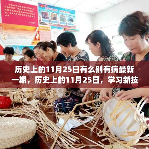 历史上的11月25日，探索新任务，学习新技能，引领前行之路