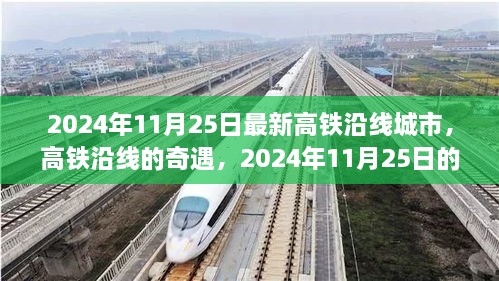 高铁沿线城市奇遇记，2024年11月25日的温馨旅程