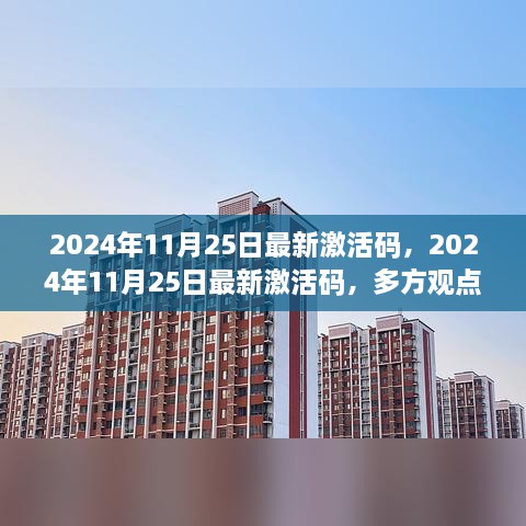 多方观点下的探讨与个人立场，2024年11月25日最新激活码深度解析