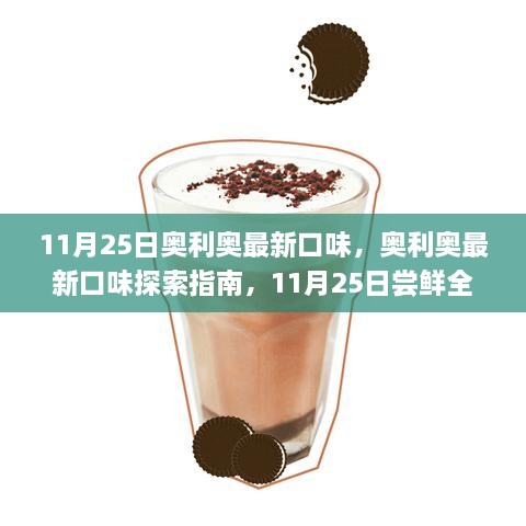 奥利奥最新口味尝鲜指南，11月25日探索攻略