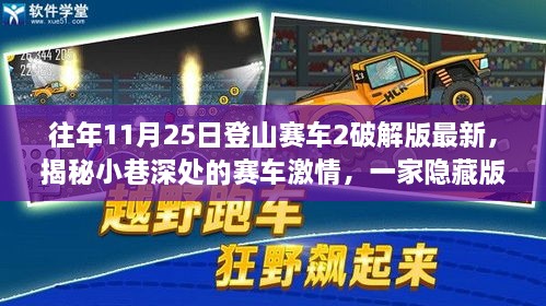 往年11月25日登山赛车2破解版最新，揭秘小巷深处的赛车激情，一家隐藏版登山赛车店的独特魅力