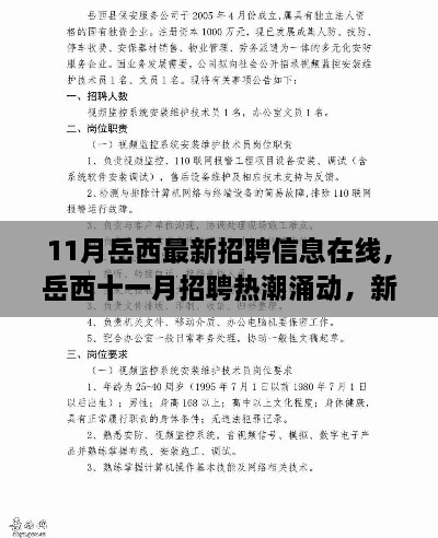 岳西十一月招聘热潮，新机遇在线，最新招聘信息汇聚光彩