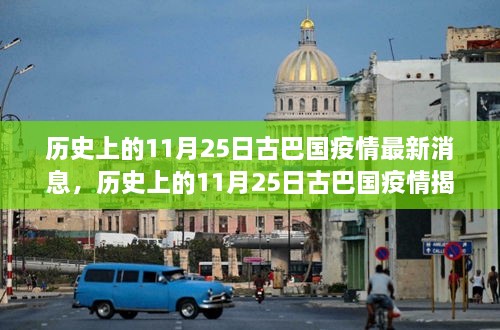 古巴国历史上的疫情揭秘与独特风味之旅，最新消息回顾与小巷深处的探索