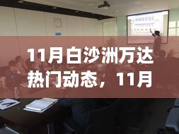 11月白沙洲万达，变化中的学习之旅，塑造自信与成就感的源泉