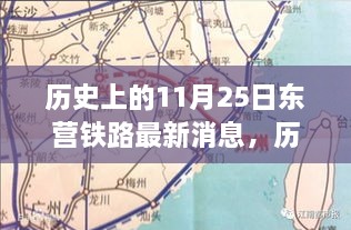 历史上的11月25日，东营铁路最新进展详解与建设指南