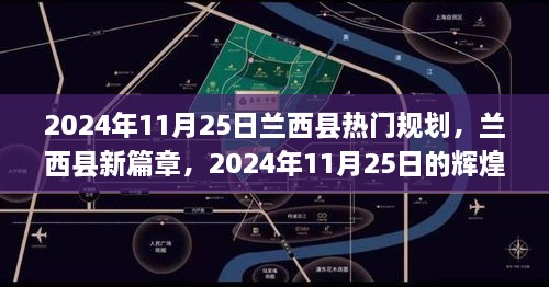 兰西县2024年规划展望，新篇章的辉煌蓝图与自信之光的学习成就梦想之路