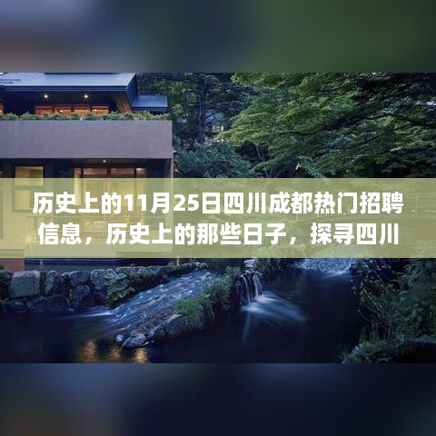 历史上的11月25日四川成都招聘信息回顾，探寻宁静美景，启程心灵之旅