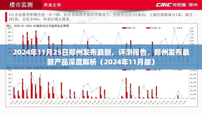 郑州最新产品深度解析报告出炉（2024年11月版）