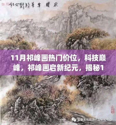 揭秘科技巅峰，祁峰画引领新纪元，探寻热门价位高科技产品的超凡魅力