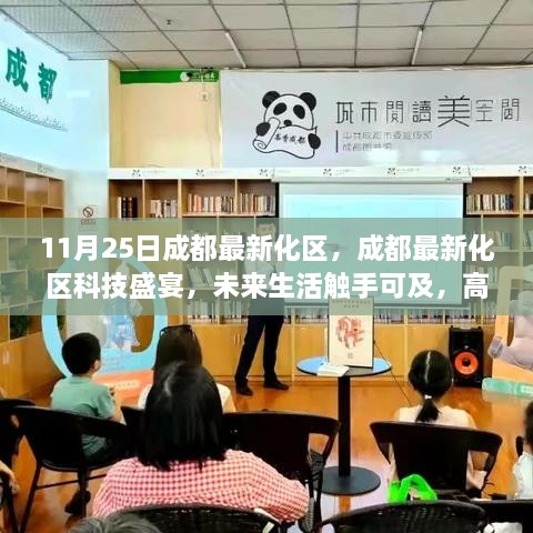 成都最新科技区域盛宴，未来生活触手可及，引领时代风潮的高科技产品展亮相成都新化区