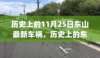 东山车祸真相深度解析，事故背后的教训与纪念历史上的东山车祸事件