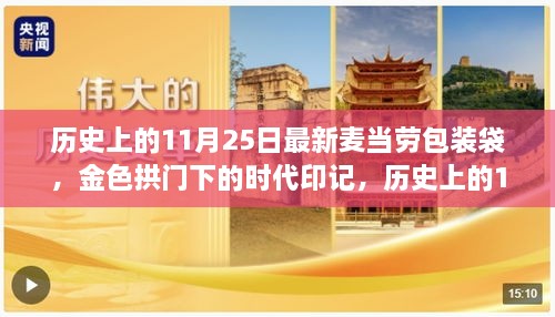 历史上的11月25日，麦当劳包装袋变迁与时代印记的金色拱门故事