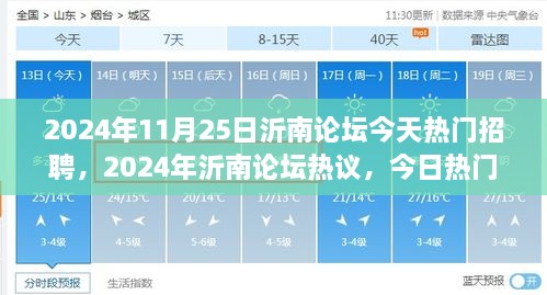 沂南论坛今日热议，热门招聘动向及职业前景展望 2024年11月25日沂南论坛招聘聚焦