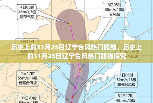 探寻辽宁历史上的台风热门路线，揭秘11月25日的台风轨迹