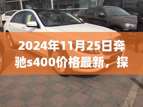 探秘隐藏宝藏，奔驰S400最新价格揭秘与独特小店故事，2024年奔驰S级轿车市场洞察