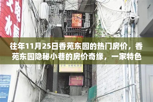 香苑东园隐秘小巷的特色小店，房价奇缘与独特魅力故事