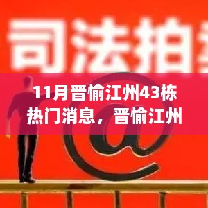 探寻晋愉江州43栋背后的故事与热议焦点，十一月热门消息揭秘