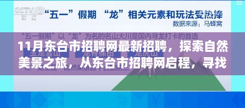 东台市招聘网最新招聘启事，探索自然美景之旅，寻找内心的宁静与自我之旅