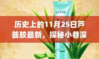 探秘芦荟胶秘境，历史上的11月25日传奇之旅