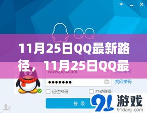 11月25日QQ最新路径产品评测，特性、体验、对比及用户深度分析