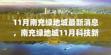 南充绿地城11月科技新品发布，智能生活未来体验重磅来袭