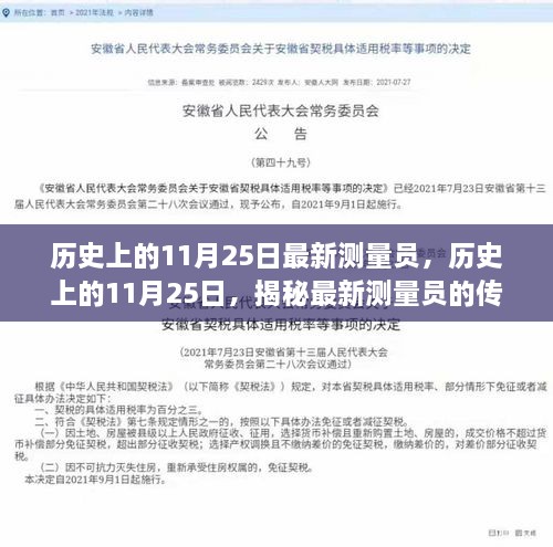 小红书视角下的传奇测量员，揭秘历史中的11月25日传奇人生之旅