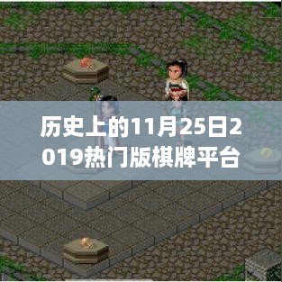 揭秘，历史上的11月25日与热门棋牌平台的崛起之路