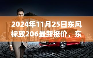 2024年11月东风标致206最新报价全攻略，购车必备指南