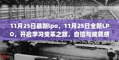 11月25日全新LPO启动，学习变革之旅，自信与成就感的启程