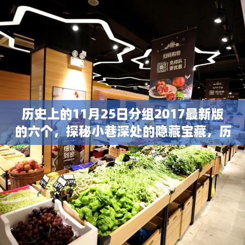 探秘历史气息浓厚的小巷宝藏，2017年11月25日六大最新特色小店揭秘