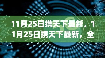 11月25日携天下最新全面评测与介绍