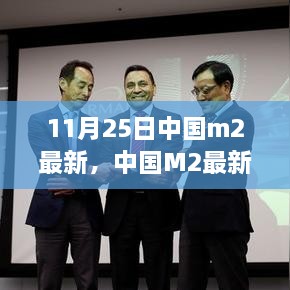 中国最新M2数据解读，探析经济现象与观点分歧背后的真相