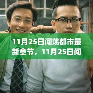 揭秘都市奋斗与成长之路，11月25日闯荡都市最新章节更新