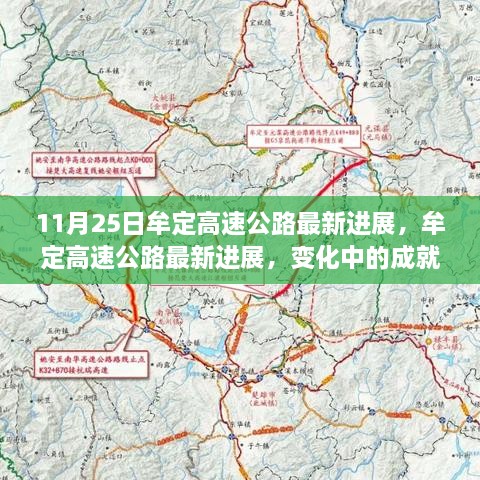 牟定高速公路最新进展，成就展现自信与学习的力量