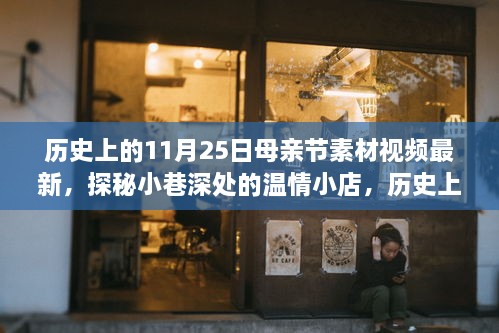 历史上的母亲节之旅，温情小店探秘与素材视频分享