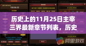 历史上的11月25日，主宰三界最新章节深度评测与介绍