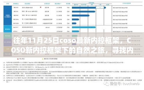 COSO新内控框架下的自然之旅，探寻内心宁静与微笑的旅程