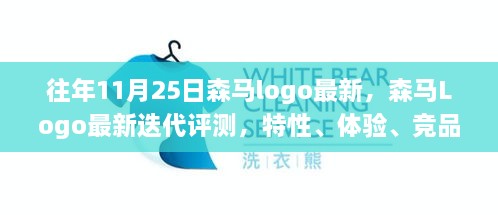 森马Logo最新迭代评测，特性、体验、竞品对比与用户需求洞察深度剖析