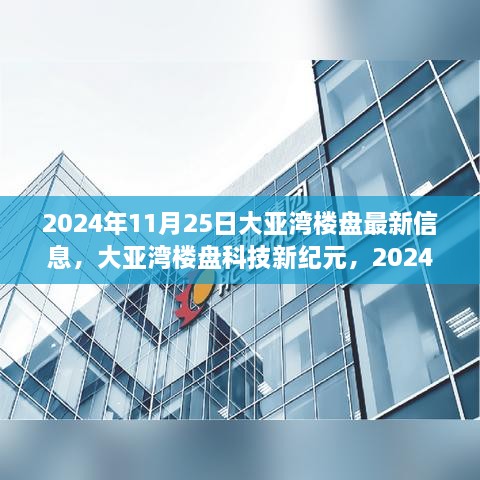 2024年大亚湾楼盘科技新纪元，前沿科技楼盘介绍与未来生活体验区