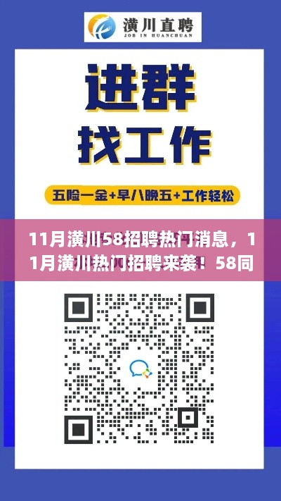 11月潢川58招聘热门消息大揭秘，岗位丰富助力求职就业