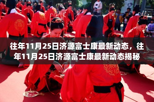 科技与制造业深度融合，济源富士康最新动态揭秘（往年1月25日）