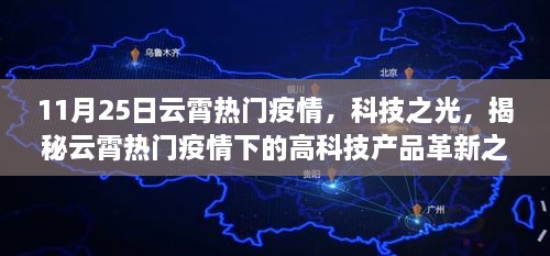 云霄热门疫情下的科技革新之旅，揭秘高科技产品的革新之旅