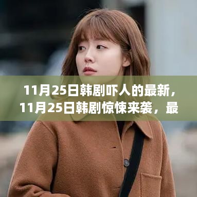 最新恐怖韩剧盘点，惊悚来袭，11月25日韩剧吓人新作一览