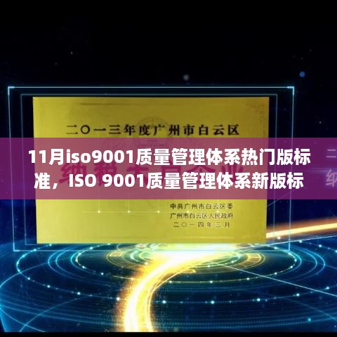 ISO 9001质量管理体系新版标准解读，行业焦点与热门版标准解析（附最新资讯）