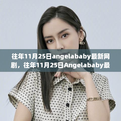 Angelababy最新网剧揭秘，演技与制作水准的双重提升之日标题概览