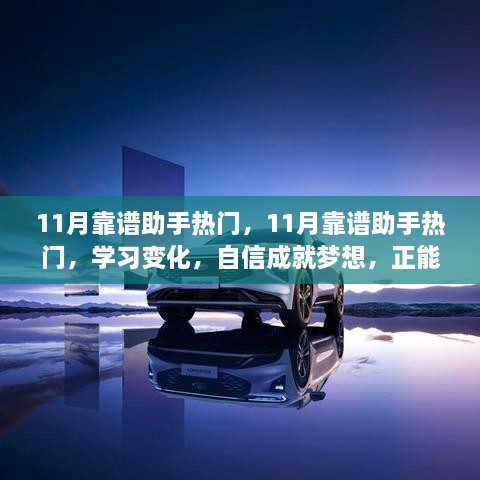 11月靠谱助手热门趋势，学习变化，自信成就梦想，正能量助力人生点亮