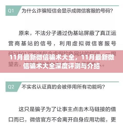 11月微信骗术最新动态，深度评测与全方位介绍